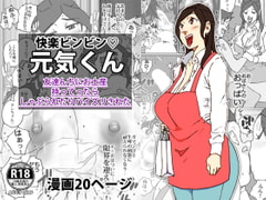 快楽ビンビン元気くん 友達んちにお土産持ってったらしゃぶられたりパイズリされた [maple号]