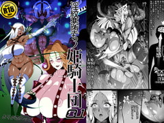 淫紋悪堕ちノ姫騎士団 [トリプルヘッド]