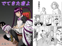 でてきた者よ [ふるべ]