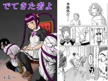 でてきた者よ [ふるべ]