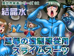 屈辱の強○服従用スライムスーツ