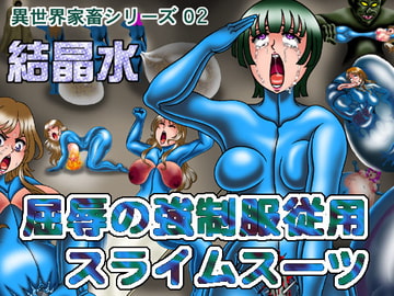 屈辱の強○服従用スライムスーツ [結晶水]