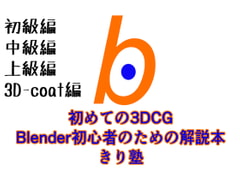 初めての3DCG Blender初心者のための解説本 きり塾 全巻セット 初級中級上級3D-coat編 PDF版 [yokeworks]