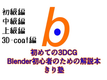初めての3DCG Blender初心者のための解説本 きり塾 全巻セット 初級中級上級3D-coat編 PDF版 [ヨーケーワークス]