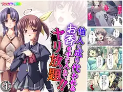 他人に成り代われるお香を手に入れてヤリ放題!! 4巻