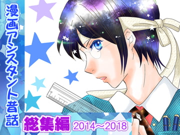 漫画アシスタント昔話総集編2014～2018 [英国犯罪博物館]