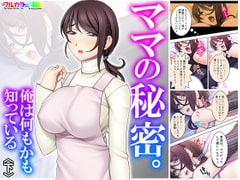 ママの秘密。俺は何もかも知っている 下 [アロマコミック]