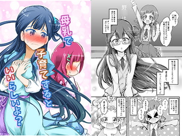 母乳で子育てするといいらしいよ? [にぃさん工房]