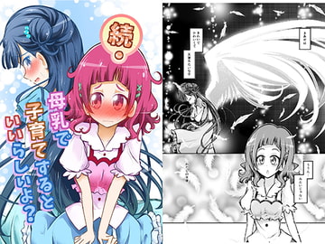 続・母乳で子育てするといいらしいよ? [にぃさん工房]