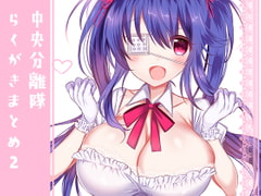 中央分離隊らくがきまとめ2 [RainWaterServer]