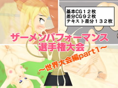 National Schools Semen Performance Competition ~World Tournament Part 1~ [lightning_YH]