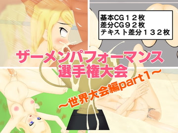 ザーメンパフォーマンス選手権大会～世界大会編part1～ [lightning_YH]