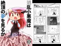 淫乱小悪魔は絶頂の夢を見るか