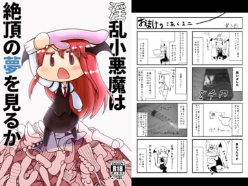 淫乱小悪魔は絶頂の夢を見るか [うぇるきゃ]