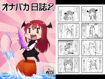オナバカ日誌2 [うぇるきゃ]