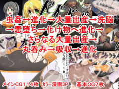 丸呑み→吸収→進化(悪堕ちヒロイン) [イロアミソギ団(略名はイロ)]