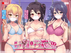 飼ってるセフレ達と今からセックスナマ配信します。 [Deep;Dahlia]