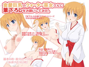 金髪巨乳のクォーター巫女さんに筆下ろしをお願いしてみた。 [へたれっち]