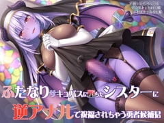 ふたなりサキュバスに堕ちたシスターに逆アナルで祝福されちゃう勇者候補君 [ドダメ屋さん]