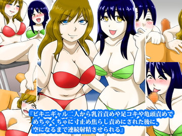 『ビキニギャル二人から乳首責めや足コキや亀頭責めでめちゃくちゃに寸止め焦らし責めにされた後に、空になるまで連続射精させられる』 [淫乱テディベア]