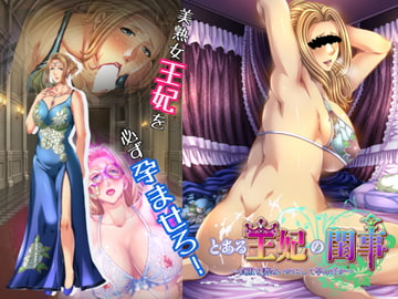 とある王妃の閨事～貞淑な妻はいかにして孕んだか～ [heiantei]