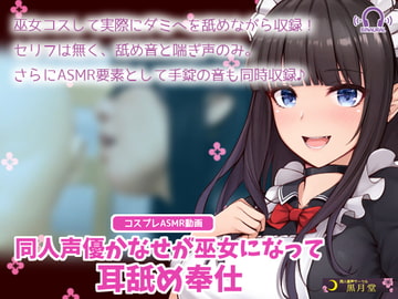 【コスプレASMR】同人声優かなせが巫女になって耳舐め奉仕 [黒月堂]