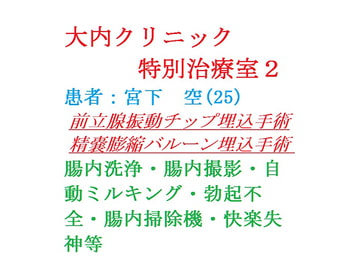大内クリニック   特別治療室2 [gooneone]