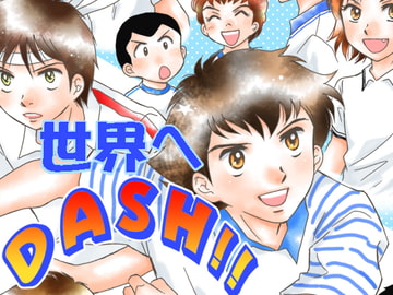 世界へDASH!! [GK企画]