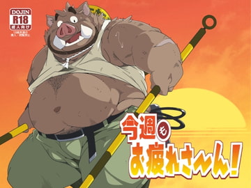 今週もお疲れさーん! [でれすけ出版]