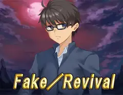 Fake/Revival・全年齢版