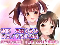 2019 天羽くるみ同人イラストCG集 [☆め～ぷるしろっぷ☆]