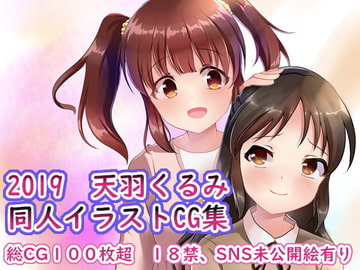 2019 天羽くるみ同人イラストCG集 [☆め～ぷるしろっぷ☆]