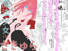 魔法少女(?)さきゅら [墓石シングルトン]