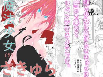 魔法少女(?)さきゅら [墓石シングルトン]