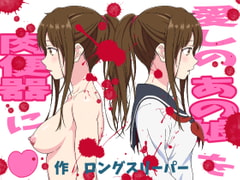 愛しのあの娘を肉便器に [ロングスリーパー]