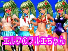 エルフのフルエちゃん