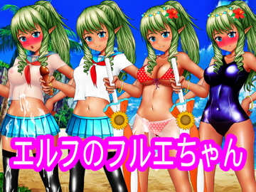 エルフのフルエちゃん [ハードコア001]
