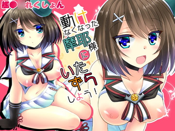 動けなくなった摩耶様にいたずらしよう! [ARC]