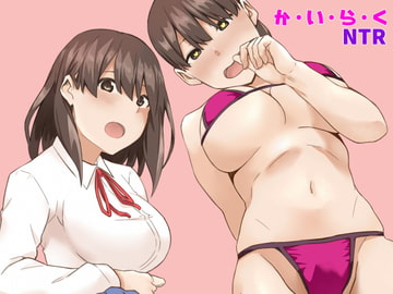 かいらくNTR [リボンスーパー企画]