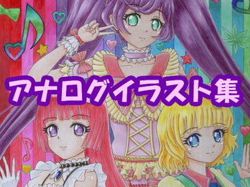 プ〇パラ そら〇スマ〇ルのアナログイラスト(コピック系作品) [さろめSS研究室]