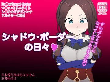 シャドウ・ボーダーの日々 [のすとらだむす]