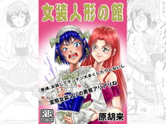 女装人形の館 [原胡来のマンガ部屋]