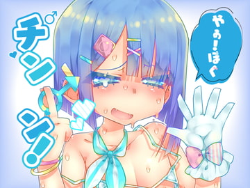 【バイノーラル収録】やぁ!ぼくチン〇ン! [斉藤しおん]