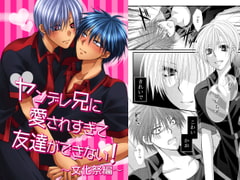 ヤンデレ兄に愛されすぎて友達ができない!文化祭編 [KANNA]