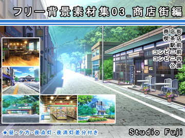 フリー背景素材集03_商店街編 [StudioFuji]