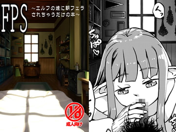 FPS～エルフの娘に朝フェラされちゃうだけの本～ [カメムシ]