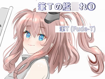 筆Tの艦○れ [FT]