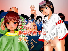 ちんちん少女に恋して剃髪決意する少女 [ぼーぼーず]