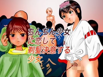 ちんちん少女に恋して剃髪決意する少女 [ぼーぼーず]