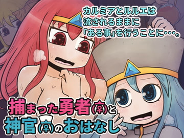 捕まった勇者(♀)と神官(♀)のおはなし [Nuts Pecker]